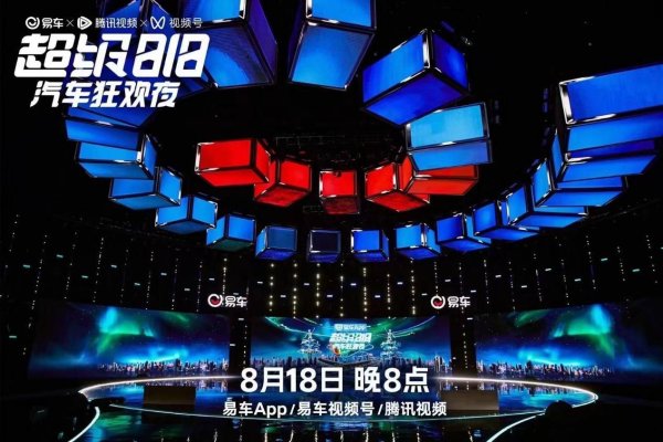 实盘配资杠杆 易车第三届818“车晚”节目单发布 大屏转小屏预示“互联网造节”新趋势